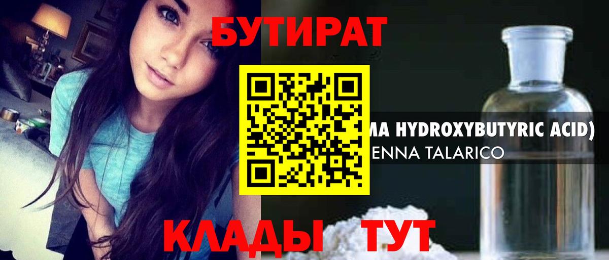 БУТИРАТ 1.4BDO Подольск