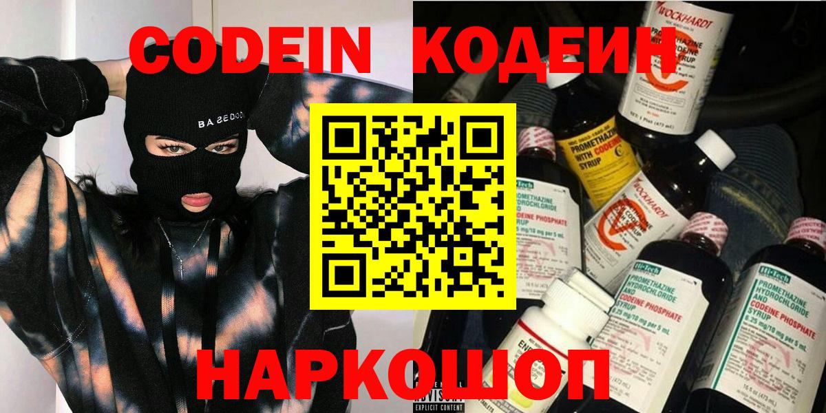 Кодеин Purple Drank  Вход с VPN  Подольск 